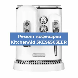 Ремонт кофемашины KitchenAid 5KES6503EER в Санкт-Петербурге